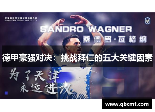 德甲豪强对决：挑战拜仁的五大关键因素