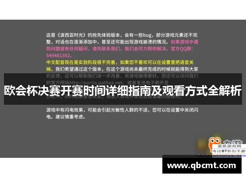 欧会杯决赛开赛时间详细指南及观看方式全解析
