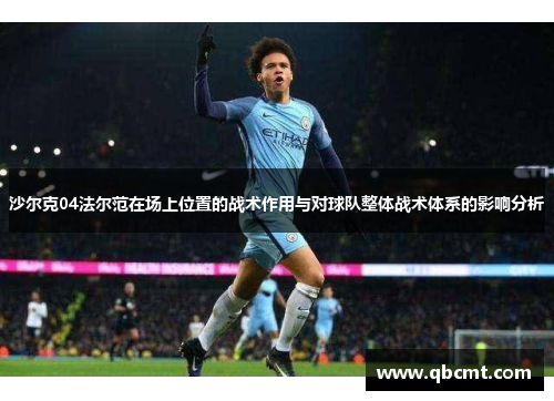 沙尔克04法尔范在场上位置的战术作用与对球队整体战术体系的影响分析