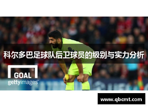 科尔多巴足球队后卫球员的级别与实力分析