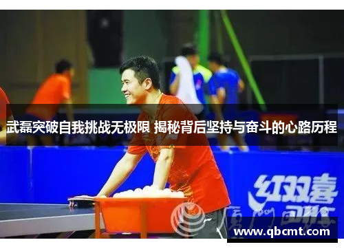 武磊突破自我挑战无极限 揭秘背后坚持与奋斗的心路历程