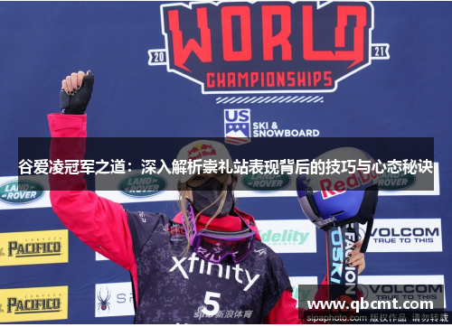 谷爱凌冠军之道：深入解析崇礼站表现背后的技巧与心态秘诀