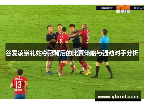 谷爱凌崇礼站夺冠背后的比赛策略与强劲对手分析