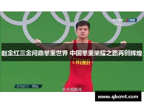 赵金红三金问鼎举重世界 中国举重荣耀之路再创辉煌