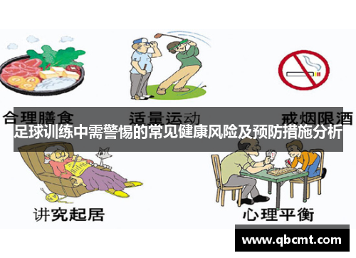 足球训练中需警惕的常见健康风险及预防措施分析