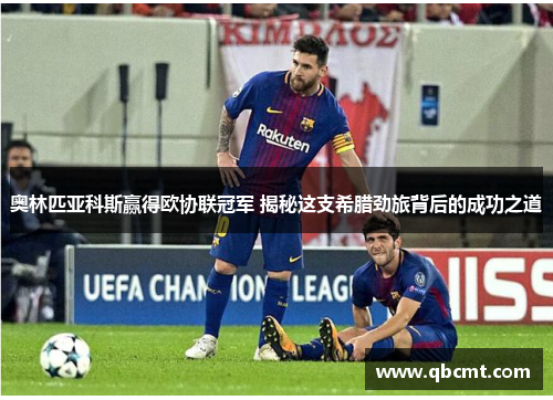 奥林匹亚科斯赢得欧协联冠军 揭秘这支希腊劲旅背后的成功之道