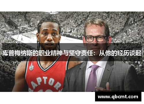 库普梅纳斯的职业精神与坚守责任：从他的经历谈起