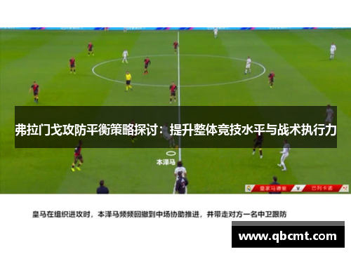 弗拉门戈攻防平衡策略探讨：提升整体竞技水平与战术执行力