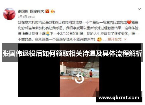 张国伟退役后如何领取相关待遇及具体流程解析