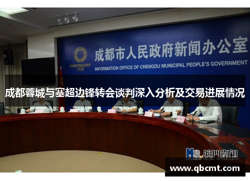 成都蓉城与塞超边锋转会谈判深入分析及交易进展情况
