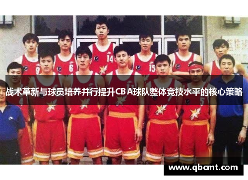 战术革新与球员培养并行提升CBA球队整体竞技水平的核心策略