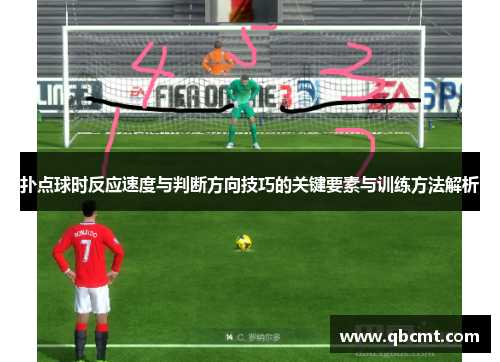 扑点球时反应速度与判断方向技巧的关键要素与训练方法解析