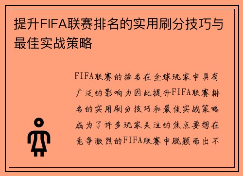 提升FIFA联赛排名的实用刷分技巧与最佳实战策略 提升FIFA联赛排名的实用刷分技巧与最佳实战策略