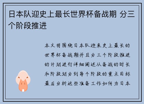日本队迎史上最长世界杯备战期 分三个阶段推进