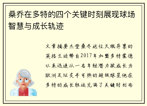 桑乔在多特的四个关键时刻展现球场智慧与成长轨迹