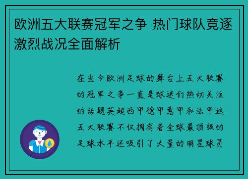 欧洲五大联赛冠军之争 热门球队竞逐激烈战况全面解析