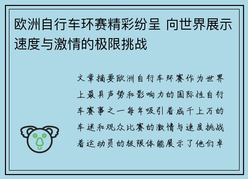 欧洲自行车环赛精彩纷呈 向世界展示速度与激情的极限挑战 欧洲自行车环赛精彩纷呈 向世界展示速度与激情的极限挑战