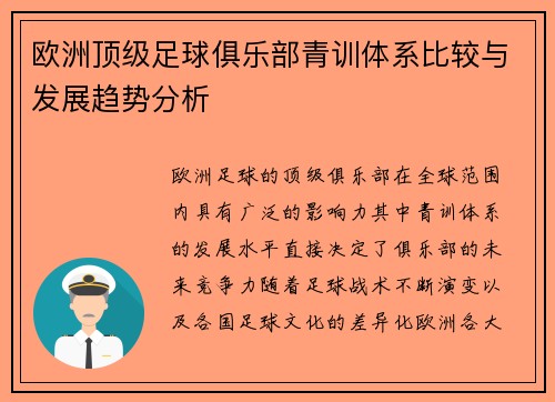 欧洲顶级足球俱乐部青训体系比较与发展趋势分析