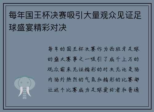 每年国王杯决赛吸引大量观众见证足球盛宴精彩对决