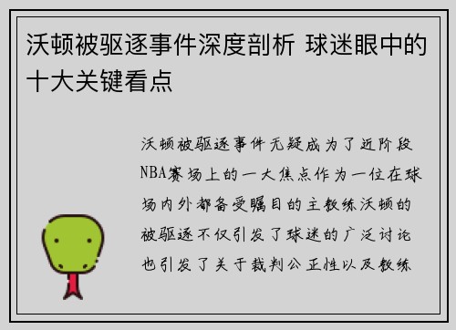 沃顿被驱逐事件深度剖析 球迷眼中的十大关键看点