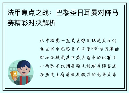 法甲焦点之战：巴黎圣日耳曼对阵马赛精彩对决解析