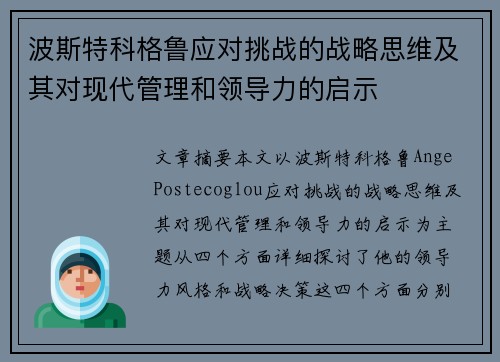 波斯特科格鲁应对挑战的战略思维及其对现代管理和领导力的启示 波斯特科格鲁应对挑战的战略思维及其对现代管理和领导力的启示