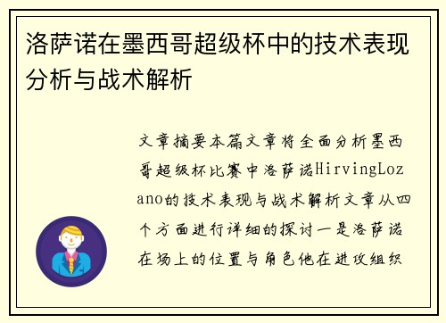 洛萨诺在墨西哥超级杯中的技术表现分析与战术解析 洛萨诺在墨西哥超级杯中的技术表现分析与战术解析
