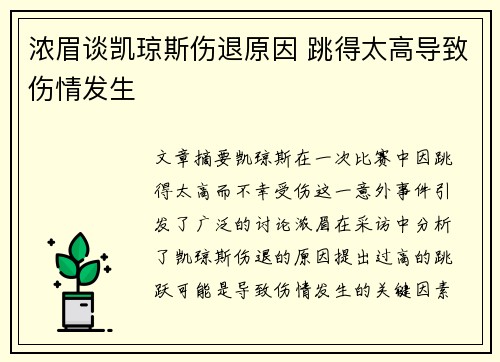 浓眉谈凯琼斯伤退原因 跳得太高导致伤情发生