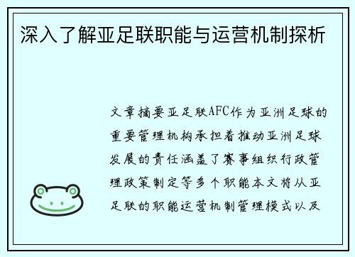 深入了解亚足联职能与运营机制探析 深入了解亚足联职能与运营机制探析