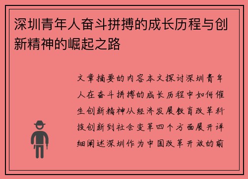 深圳青年人奋斗拼搏的成长历程与创新精神的崛起之路