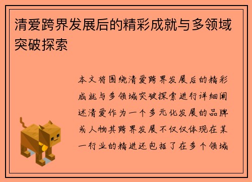 清爱跨界发展后的精彩成就与多领域突破探索