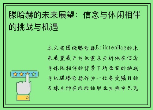 滕哈赫的未来展望：信念与休闲相伴的挑战与机遇