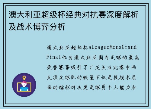 澳大利亚超级杯经典对抗赛深度解析及战术博弈分析