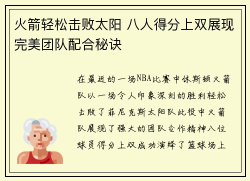 火箭轻松击败太阳 八人得分上双展现完美团队配合秘诀 火箭轻松击败太阳 八人得分上双展现完美团队配合秘诀