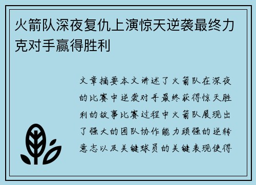 火箭队深夜复仇上演惊天逆袭最终力克对手赢得胜利