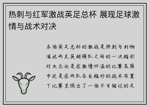热刺与红军激战英足总杯 展现足球激情与战术对决