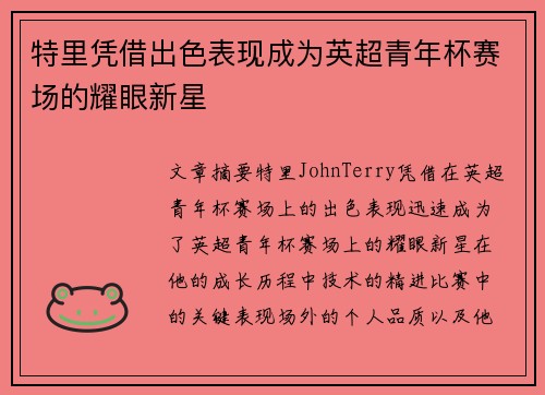 特里凭借出色表现成为英超青年杯赛场的耀眼新星 特里凭借出色表现成为英超青年杯赛场的耀眼新星