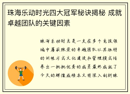 珠海乐动时光四大冠军秘诀揭秘 成就卓越团队的关键因素