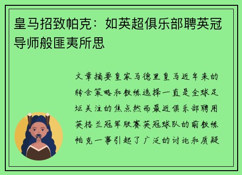皇马招致帕克：如英超俱乐部聘英冠导师般匪夷所思
